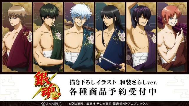 銀魂」銀時や土方、沖田らがセクシーな“和装さらしver.”で描き下ろし