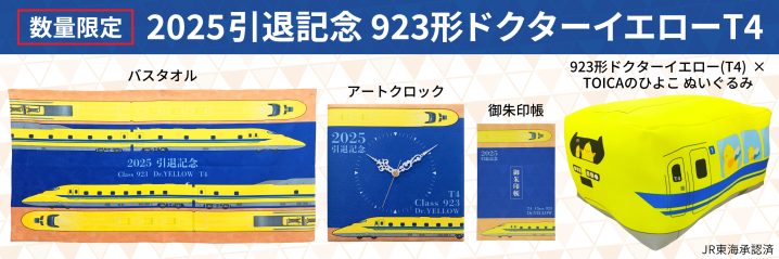 アサミズカンパニー】ドクターイエロー（T4編成）引退記念グッズを数量