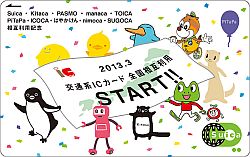 Suicaなど交通系ICカード全国相互利用開始記念、各地で枚数限定カード