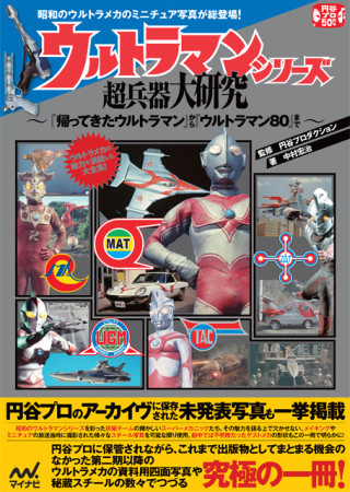 昭和『ウルトラマン』シリーズの貴重なミニチュア写真をまとめた究極の