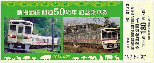 京王電鉄が動物園線開通・多摩動物公園ライオンバス運行50周年の記念