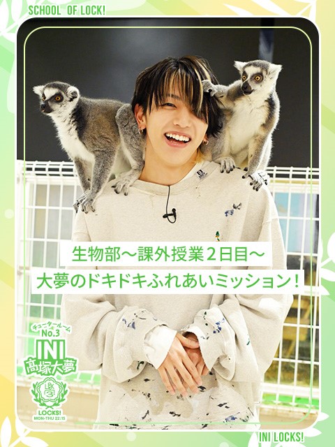 INI髙塚大夢「ビックリした！ サルちゃんが肩に乗ってきた～!!」動物