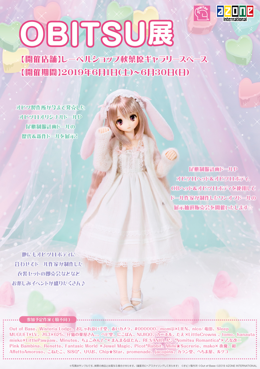 オビツ展」開催のお知らせ☆ – アゾンニュース