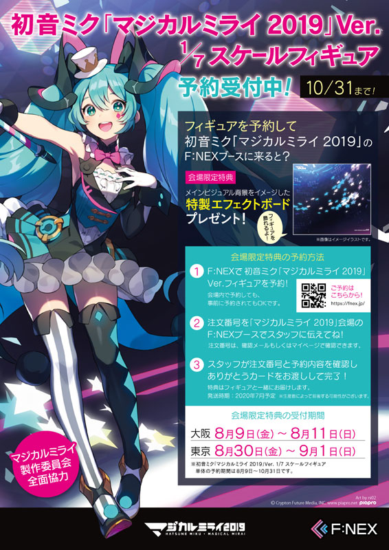 トピックス】「初音ミク「マジカルミ​ライ 2019」Ver. 1/7スケール