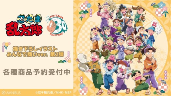 忍たま乱太郎』の描き下ろしグッズが受注販売。乱太郎やきり丸、しんべ