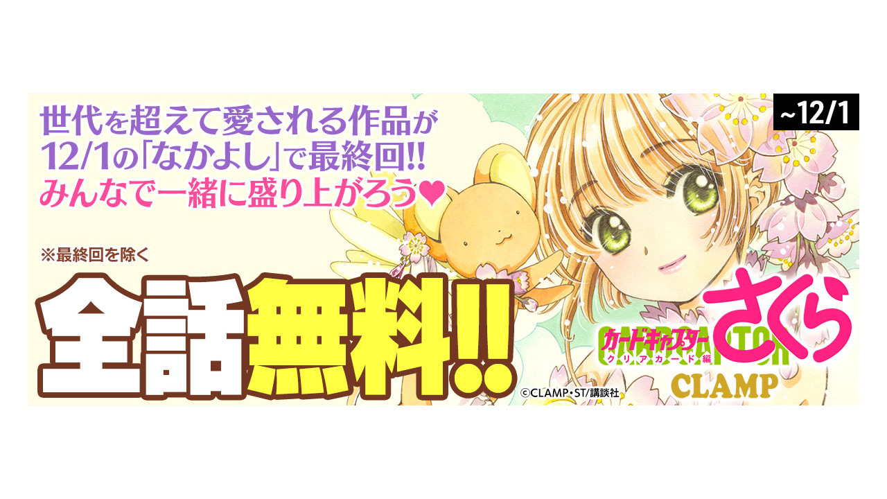 カードキャプターさくら クリアカード編』全79話が無料公開。