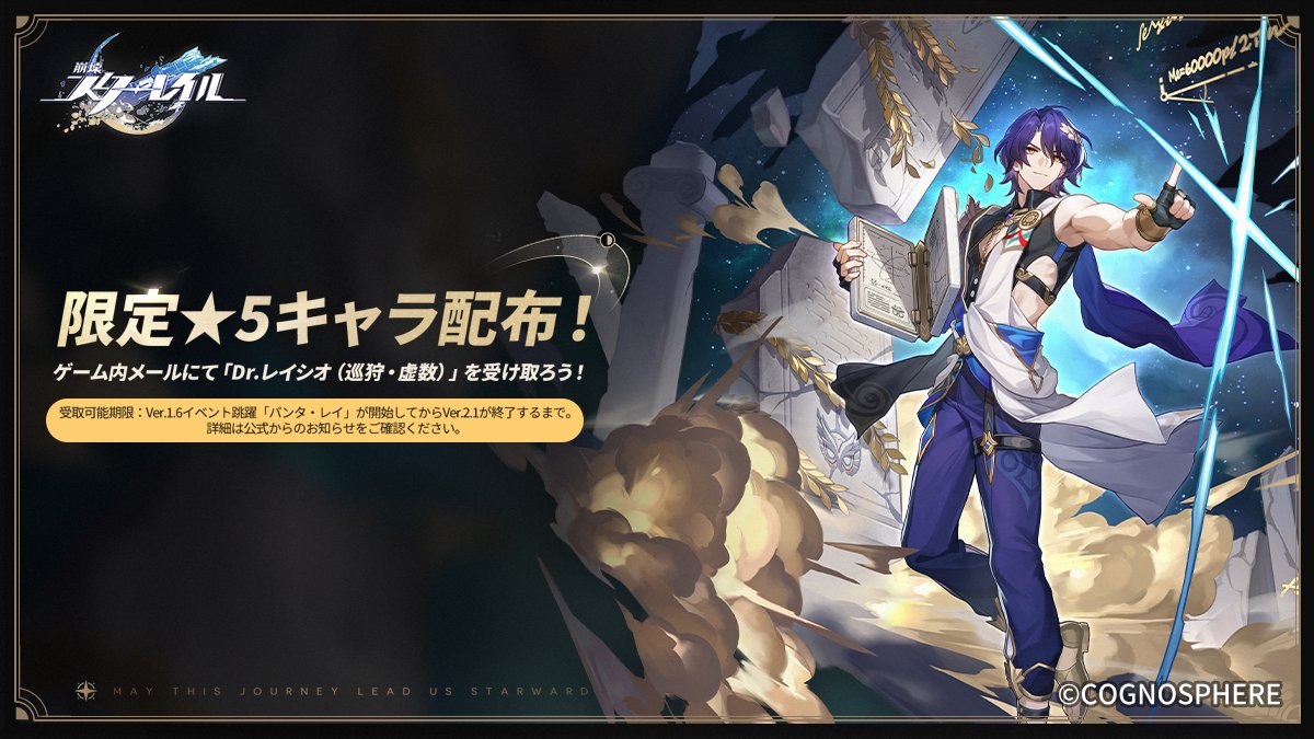 崩壊：スターレイル』最高レアリティ限定キャラ「Dr.レイシオ」の全