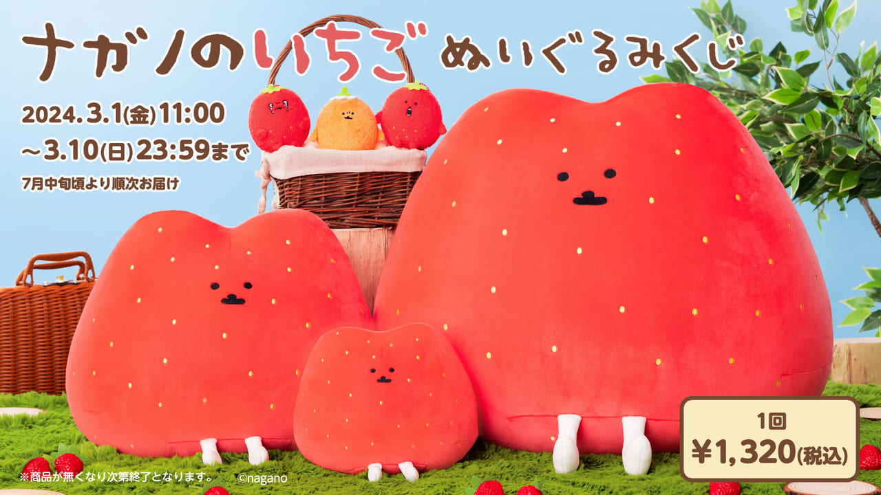 く*子様 ナガノキャラクターズ ぬいぐるみ くじ A賞 もっちり特大