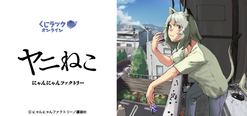 ヤニねこ』のオンラインくじが2月9日より発売