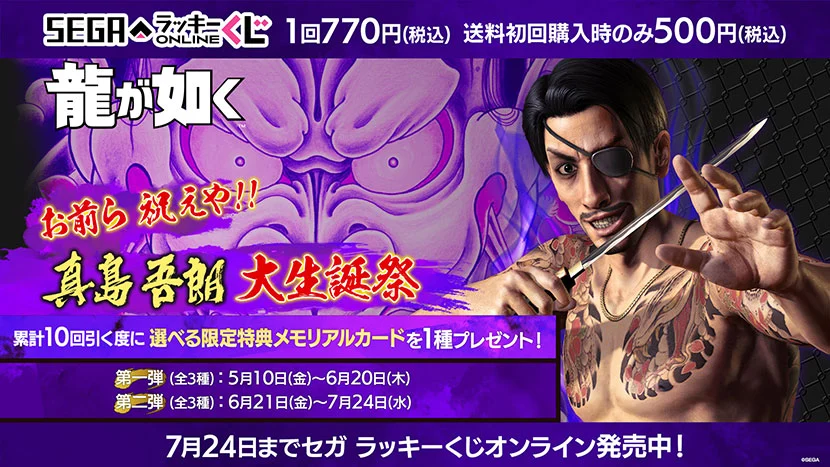 龍が如く』真島吾朗の“60歳の誕生日”を祝うオンラインくじが販売開始