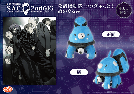 攻殻機動隊 S.A.C.』タチコマのぬいぐるみがプライズ景品として展開