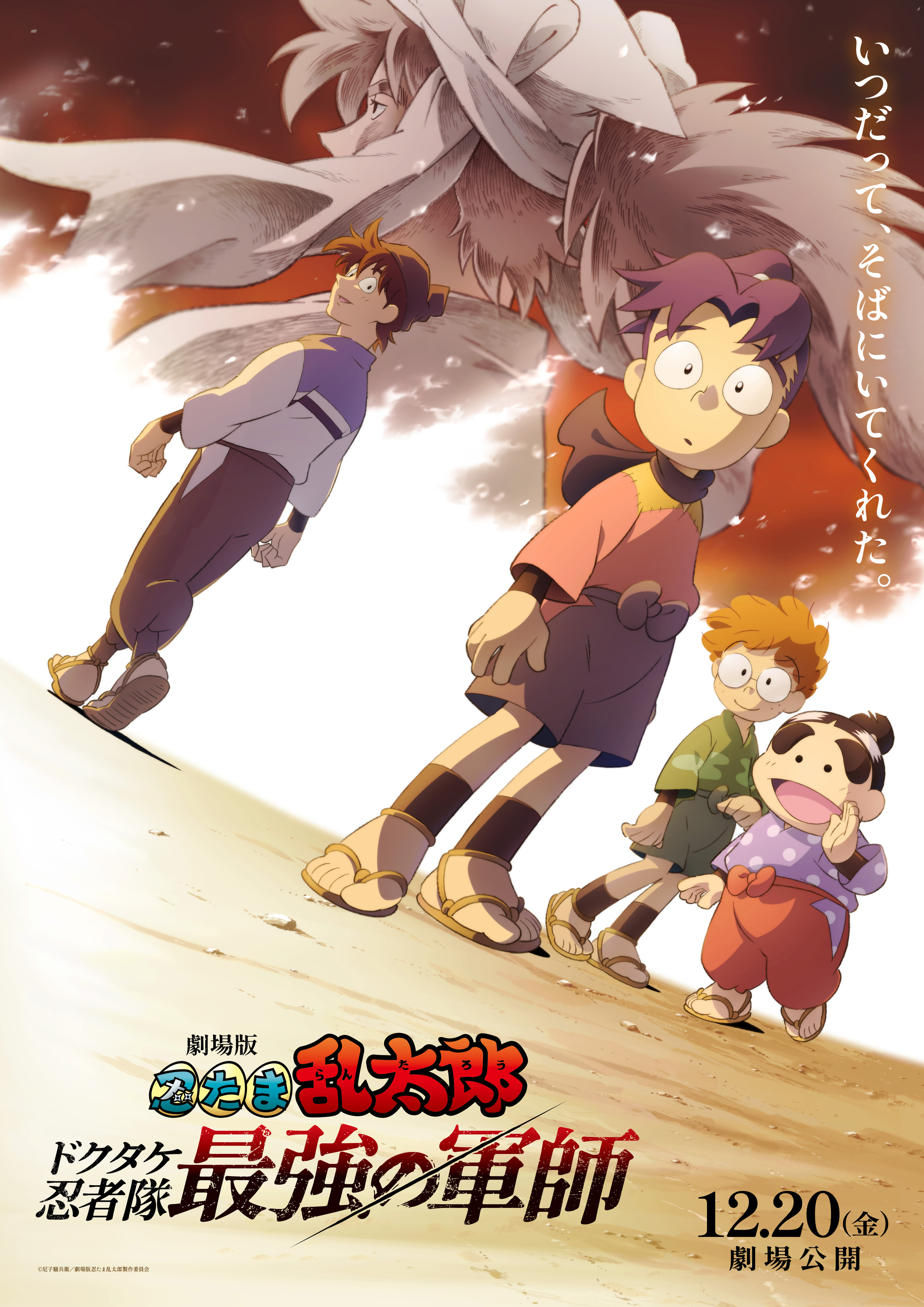 劇場版 忍たま乱太郎 ドクタケ忍者隊最強の軍師』12月20日公開決定