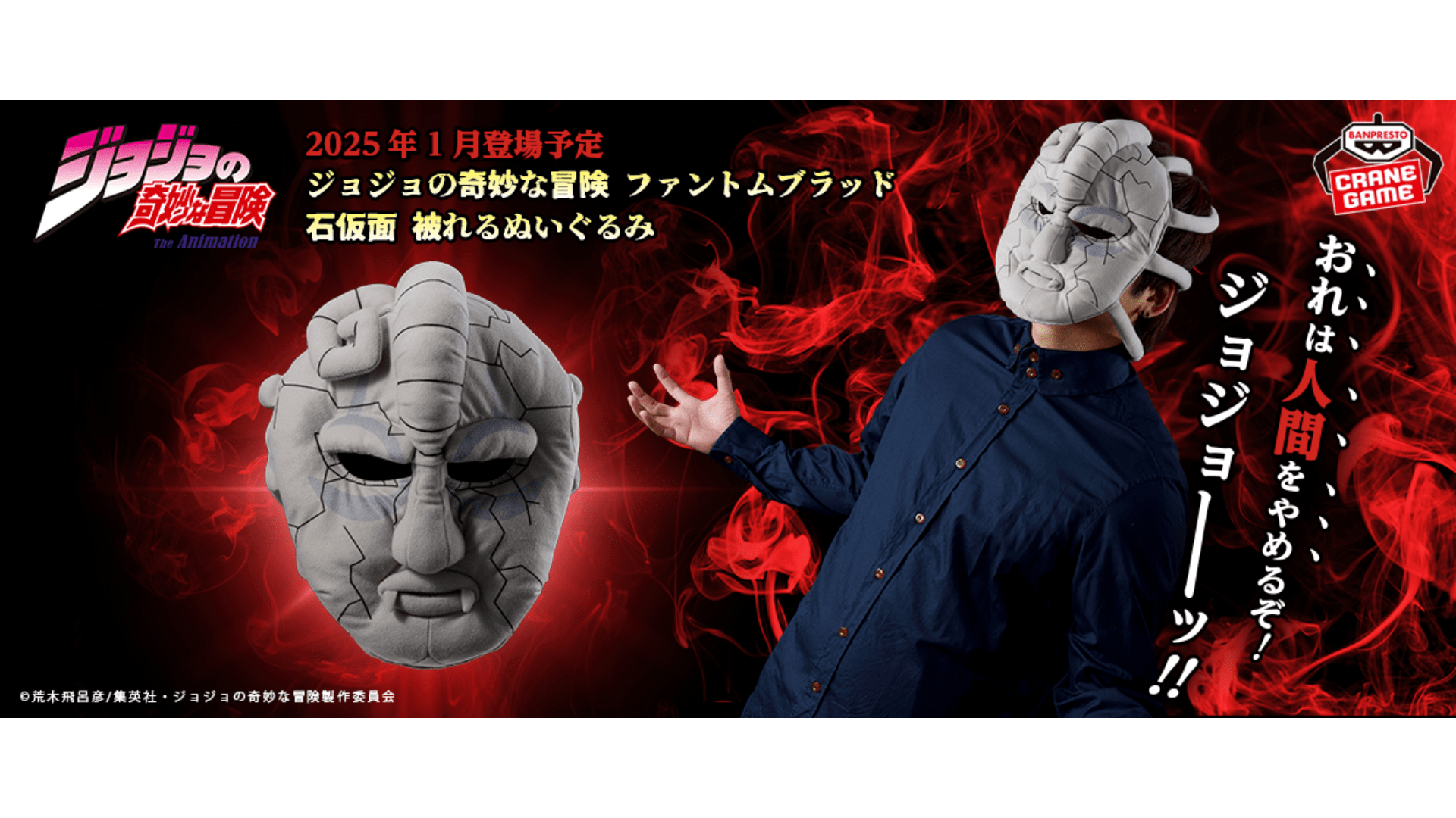 石仮面”ぬいぐるみが2025年1月よりアミューズメント景品として登場決定