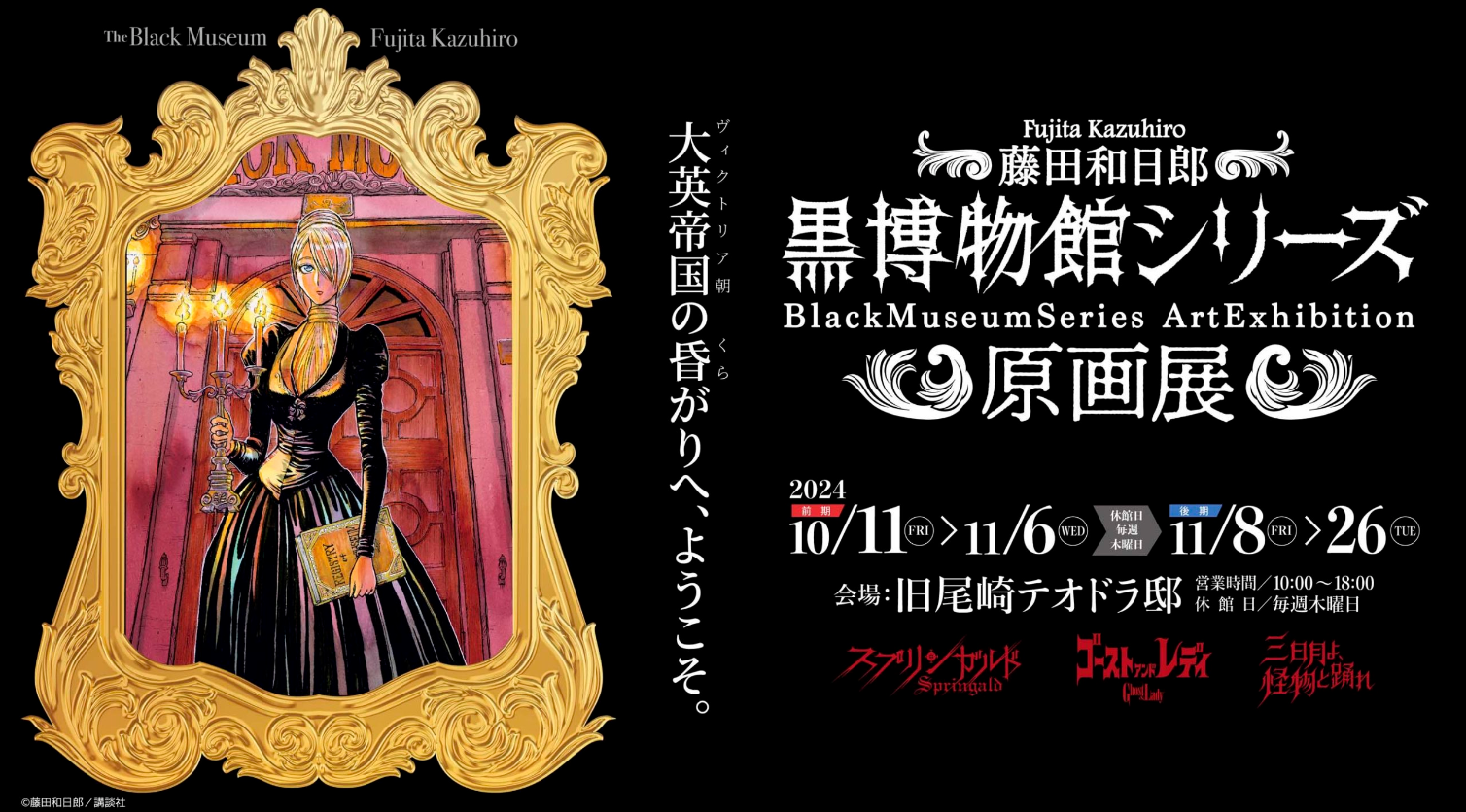 藤田和日郎 黒博物館シリーズ原画展」が10月11日より開催決定。開催