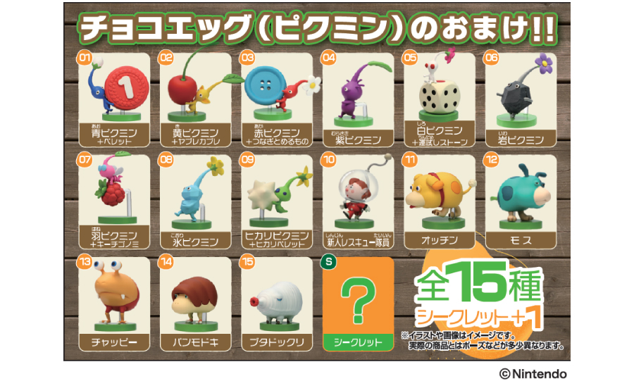 ピクミン』のチョコエッグが2月3日より発売。全15種とシークレット1種