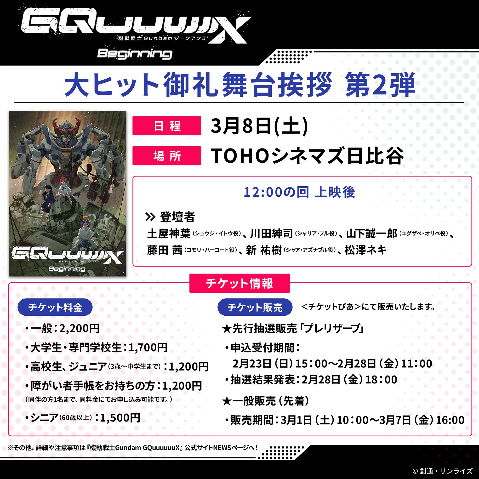 劇場先行版『ガンダム ジークアクス』入場者プレゼント第6弾を3月1日