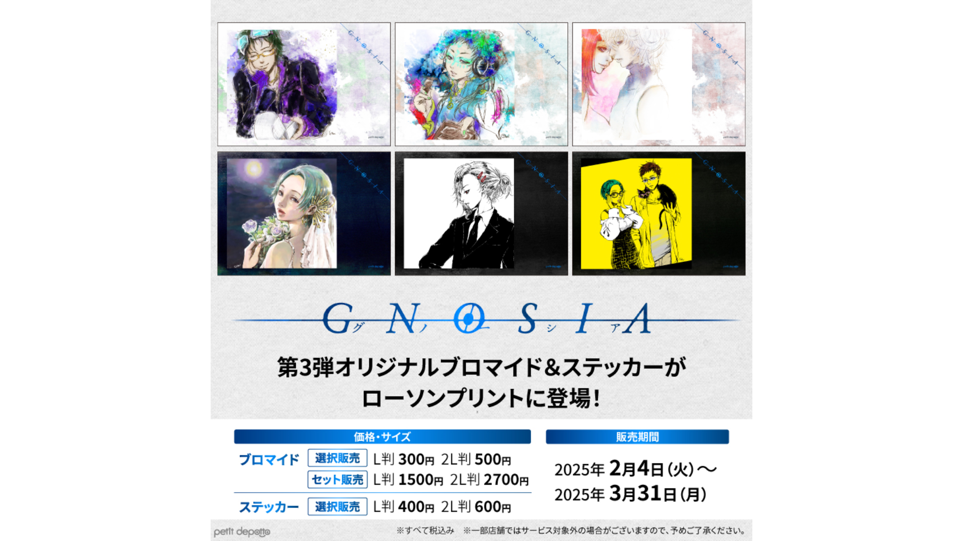 名作『グノーシア』のブロマイド・ステッカー全6種が「ローソン