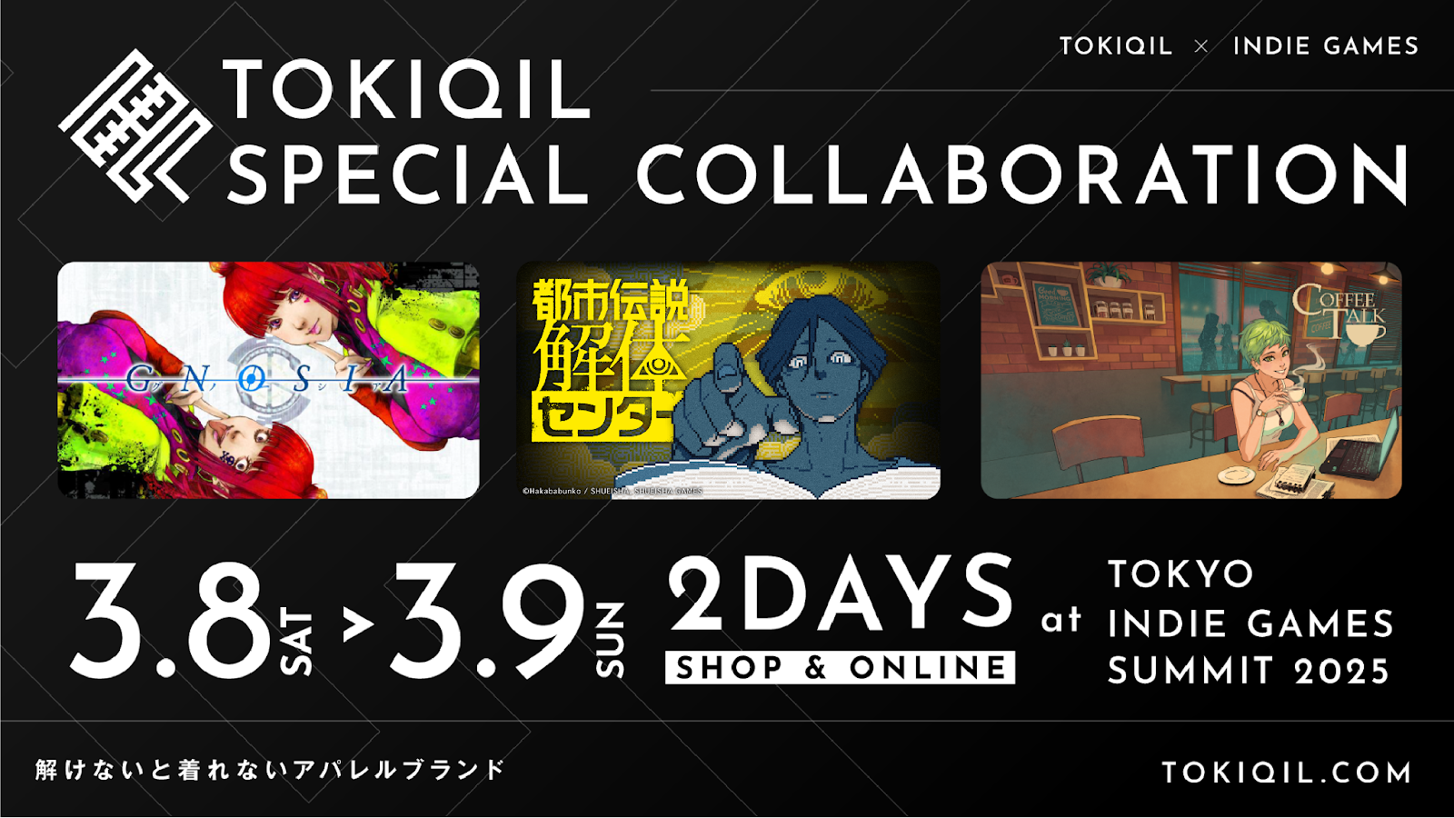 トキキル」が『グノーシア』『都市伝説解体センター』『コーヒートーク