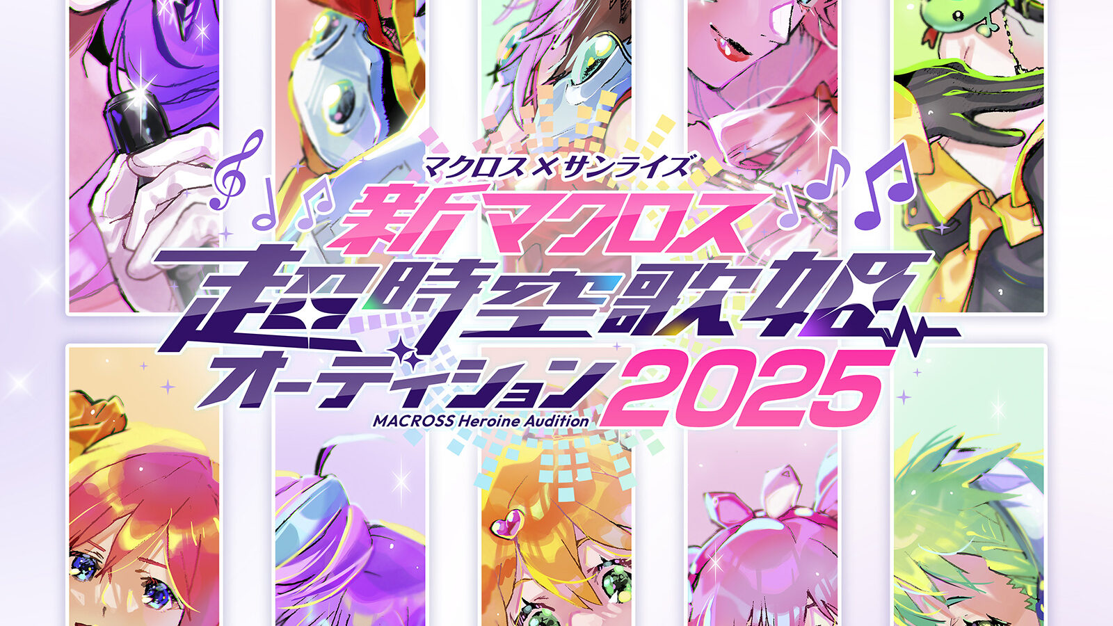 新作「マクロス」の「歌姫役」を募集するオーディションが開催決定