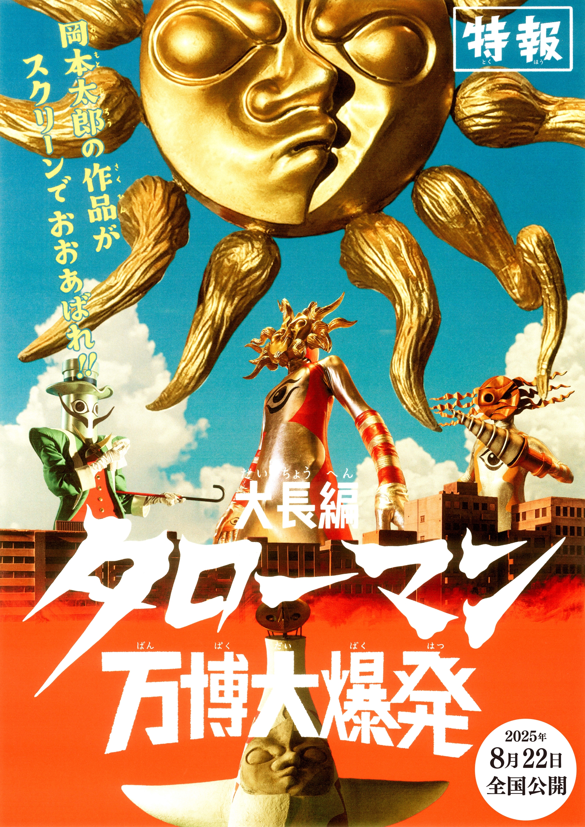 映画『大長編 タローマン 万博大爆発』8月22日全国上映が決定