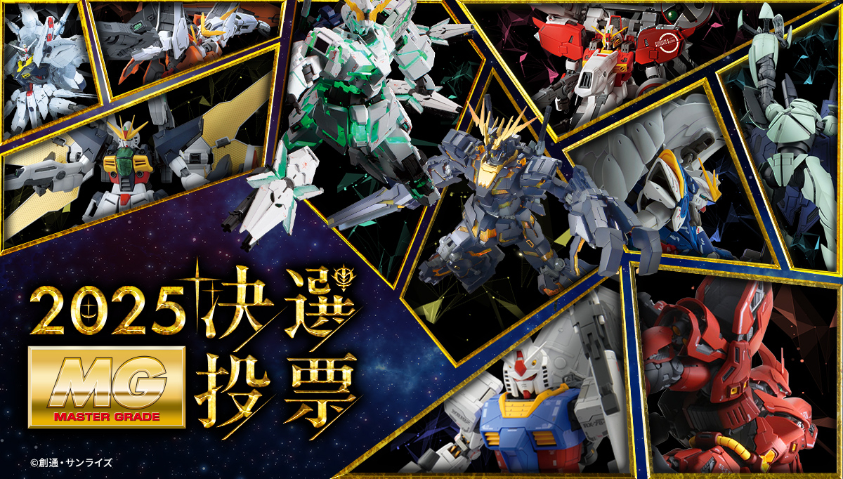 ガンプラ「MG（マスターグレード）」再販投票企画「MG決選投票2025」の