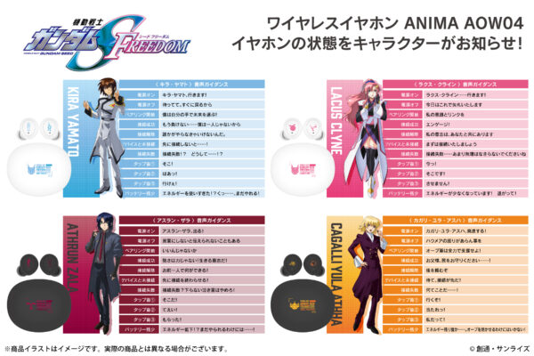 ガンダムSEED FREEDOM』録り下ろしボイス搭載ワイヤレスイヤホンが登場