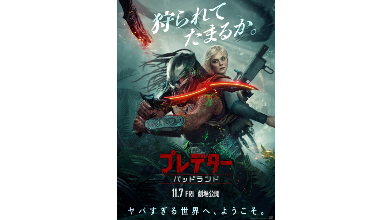 プレデターを“主人公”として描くシリーズ初の映画『プレデター：バッド