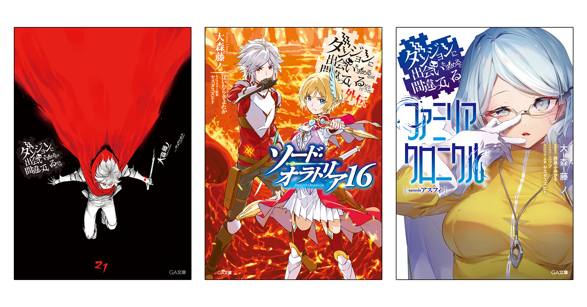 ダンまち』原作小説の約半数を10月24日まで無料公開