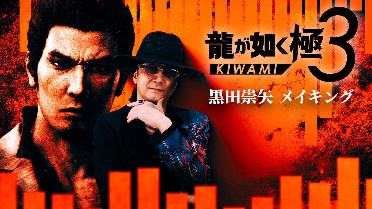 龍が如く 極3 / 龍が如く3外伝 Dark Ties』黒田崇矢（桐生一馬役