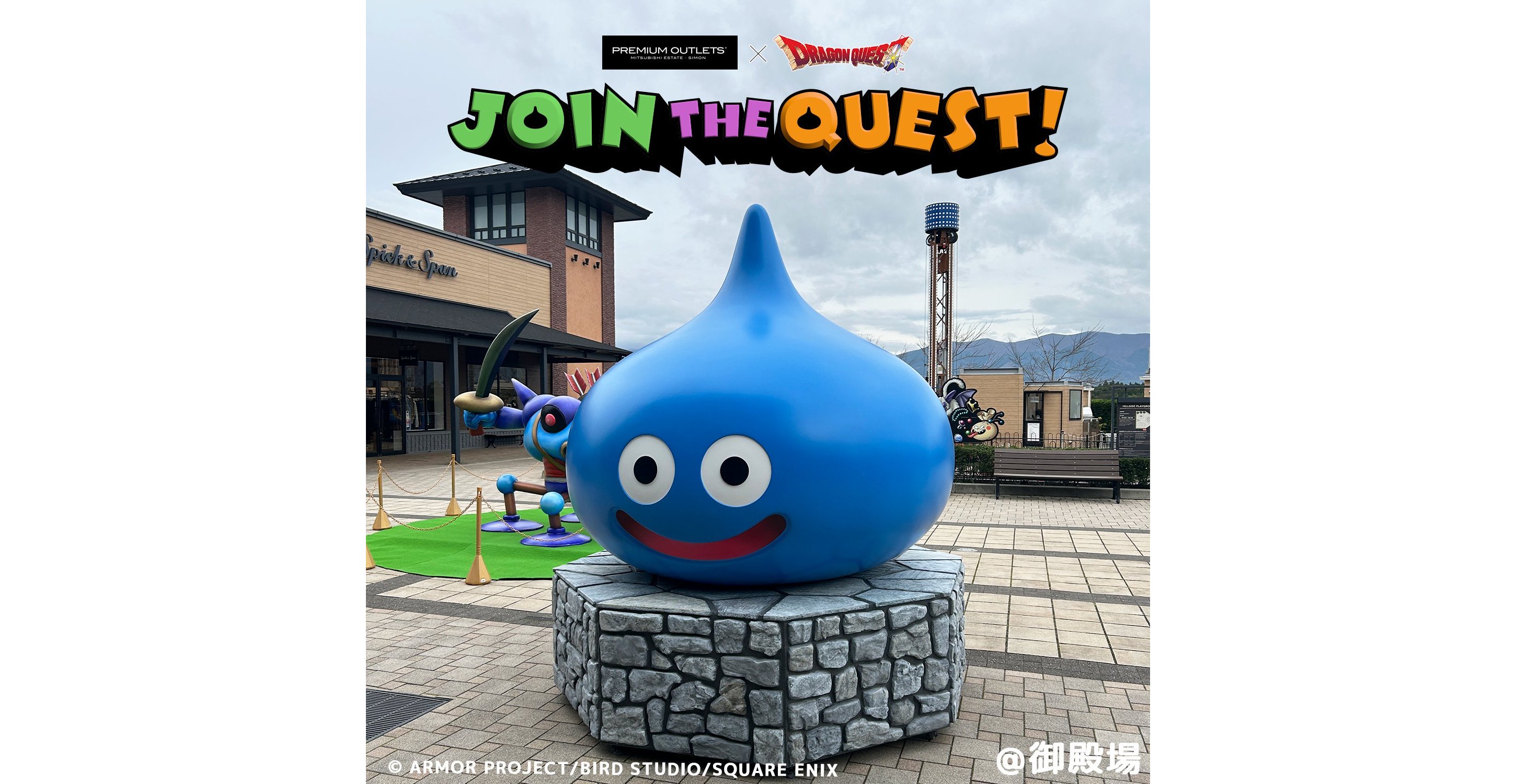 ドラゴンクエスト』と「プレミアム・アウトレット」のコラボイベントが