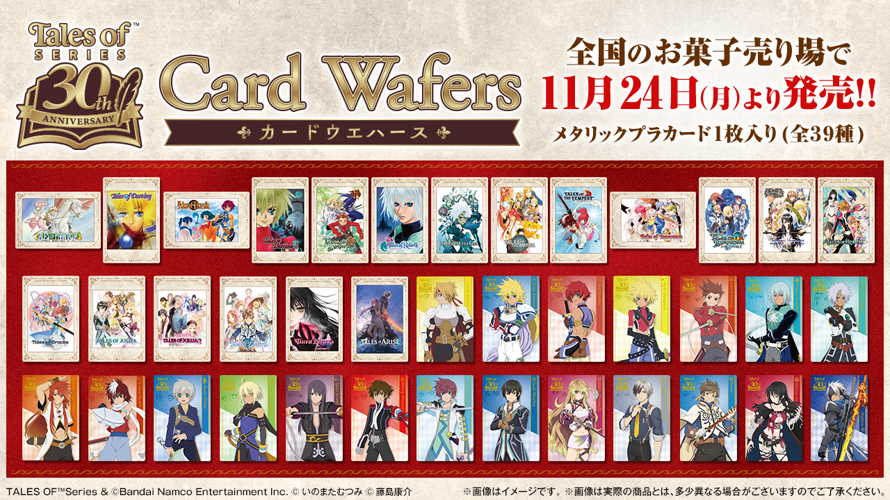 テイルズ オブ』シリーズ30周年を記念したカードウエハースが11月24日