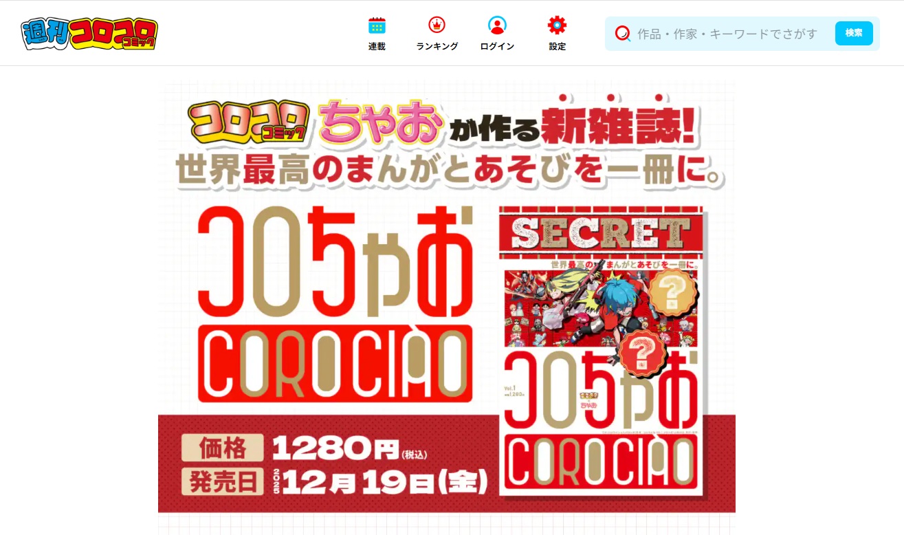 コロコロ×ちゃお」のタッグが“世界最高”を目指す新たなマンガ雑誌