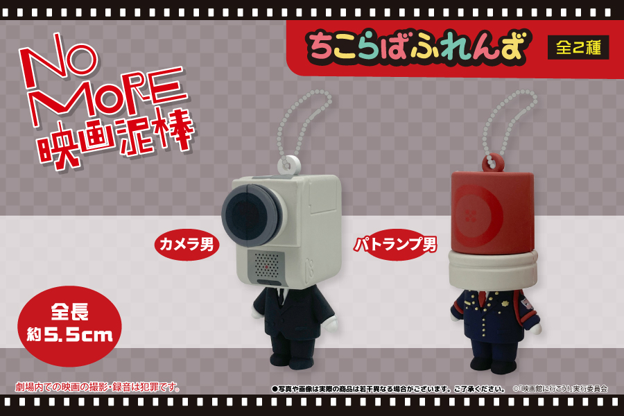 NO MORE映画泥棒』の「カメラ男」「パトランプ男」がミニキーホルダー