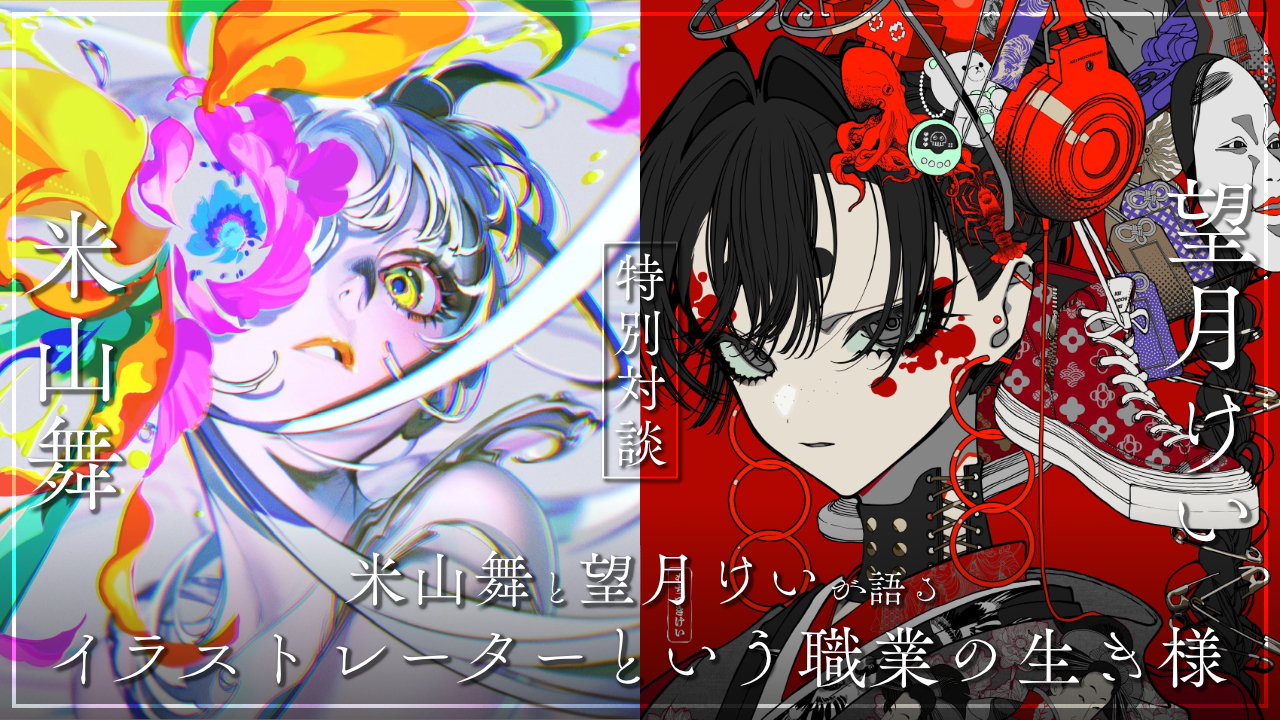 米山舞×望月けい対談：「イラストレーター」という職業の生き様とは