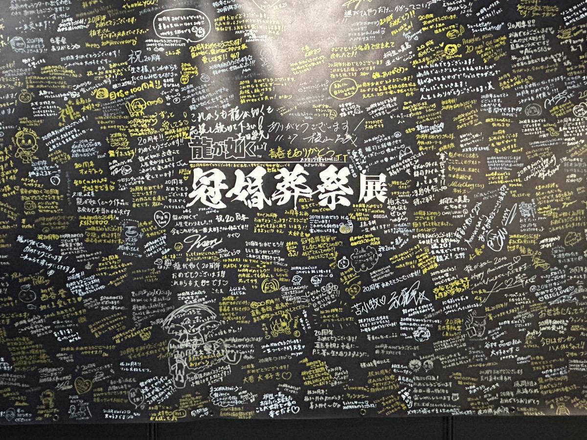 龍が如く』冠婚葬祭展レポート:推しと結婚したり、推しを偲んだり