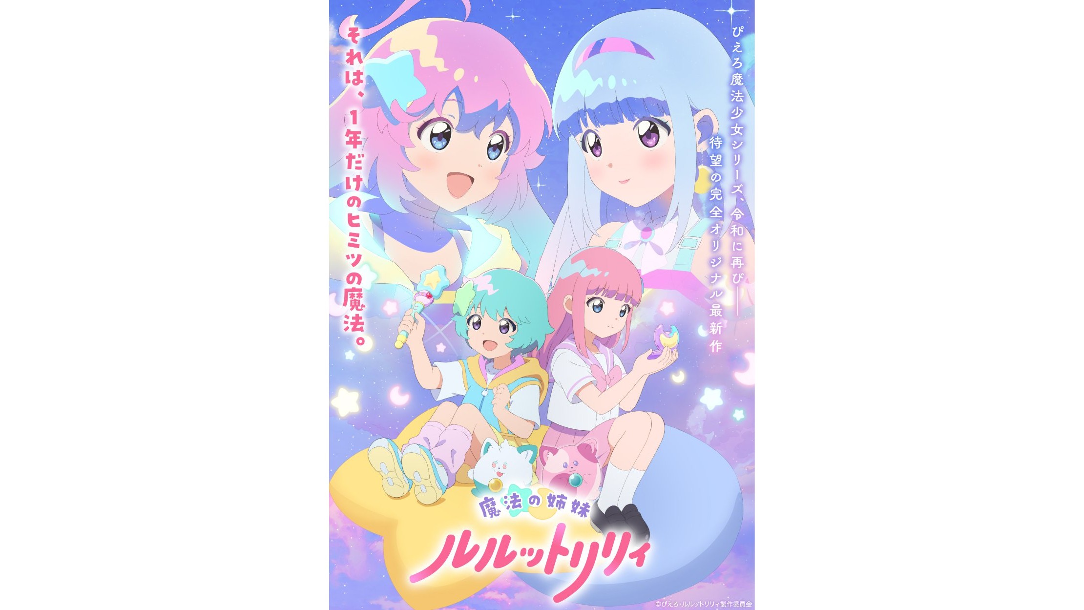 魔法の姉妹ルルットリリィ』新情報が公開