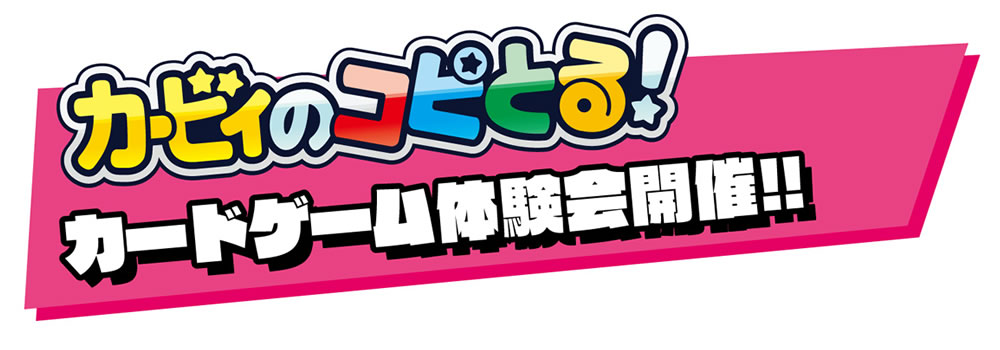 星のカービィ カービィのコピとる！」カードゲーム体験会開催