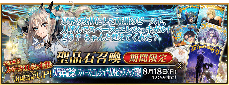 期間限定】「9周年記念 スペース・エレシュキガルピックアップ召喚