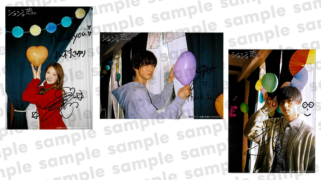 ドラマ「ショジョ恋。」地上波放送記念！サイン入りフィルム写真を6名