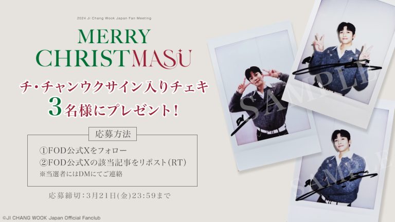2024 Ji Chang Wook Japan Fan Meeting -メリークリスます-』FOD独占
