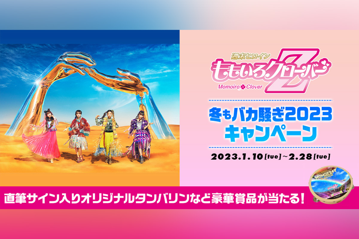 ももクロ×カラオケDAMコラボキャンペーン1/10よりスタート