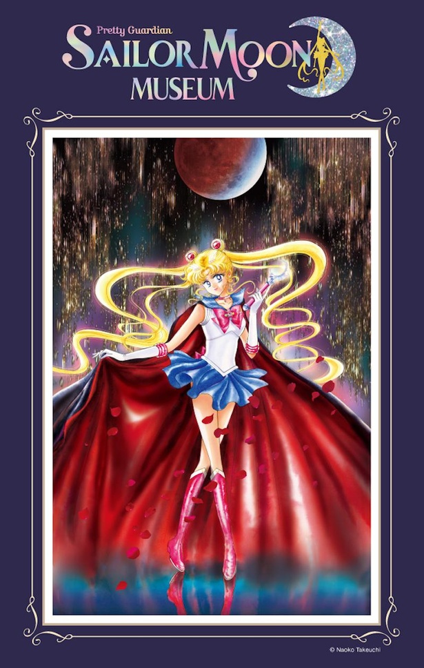 美少女戦士セーラームーン」30周年記念の大展覧会！武内直子氏描き