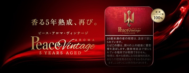ピース・アロマ・ヴィンテージ」が、数量限定で待望の復活！5年熟成の