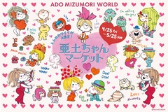 レトロカワイイ水森亜土グッズが大集合！「亜土ちゃんマーケット」が