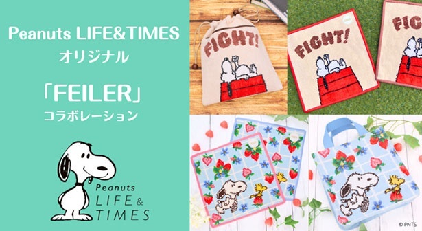 スヌーピーとイチゴ柄がかわいい「フェイラー」コレクションが神戸