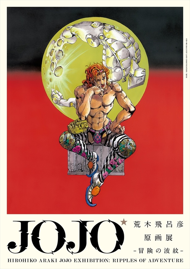 画像3 / 4＞荒木飛呂彦「JOJO」展キービジュアル公開！本人の音声