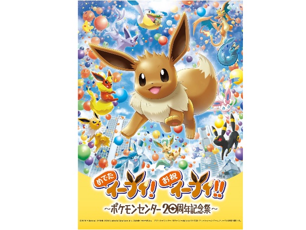 横浜と池袋がイーブイだらけに！ポケモン記念祭開催決定｜ウォーカープラス