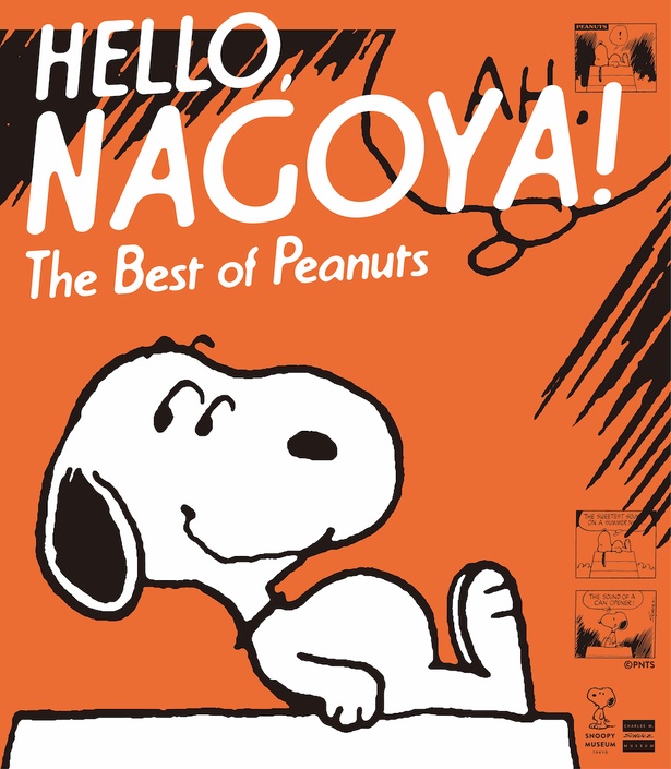 スヌーピーミュージアム展が今度は名古屋で開催！8月10日、スヌーピー
