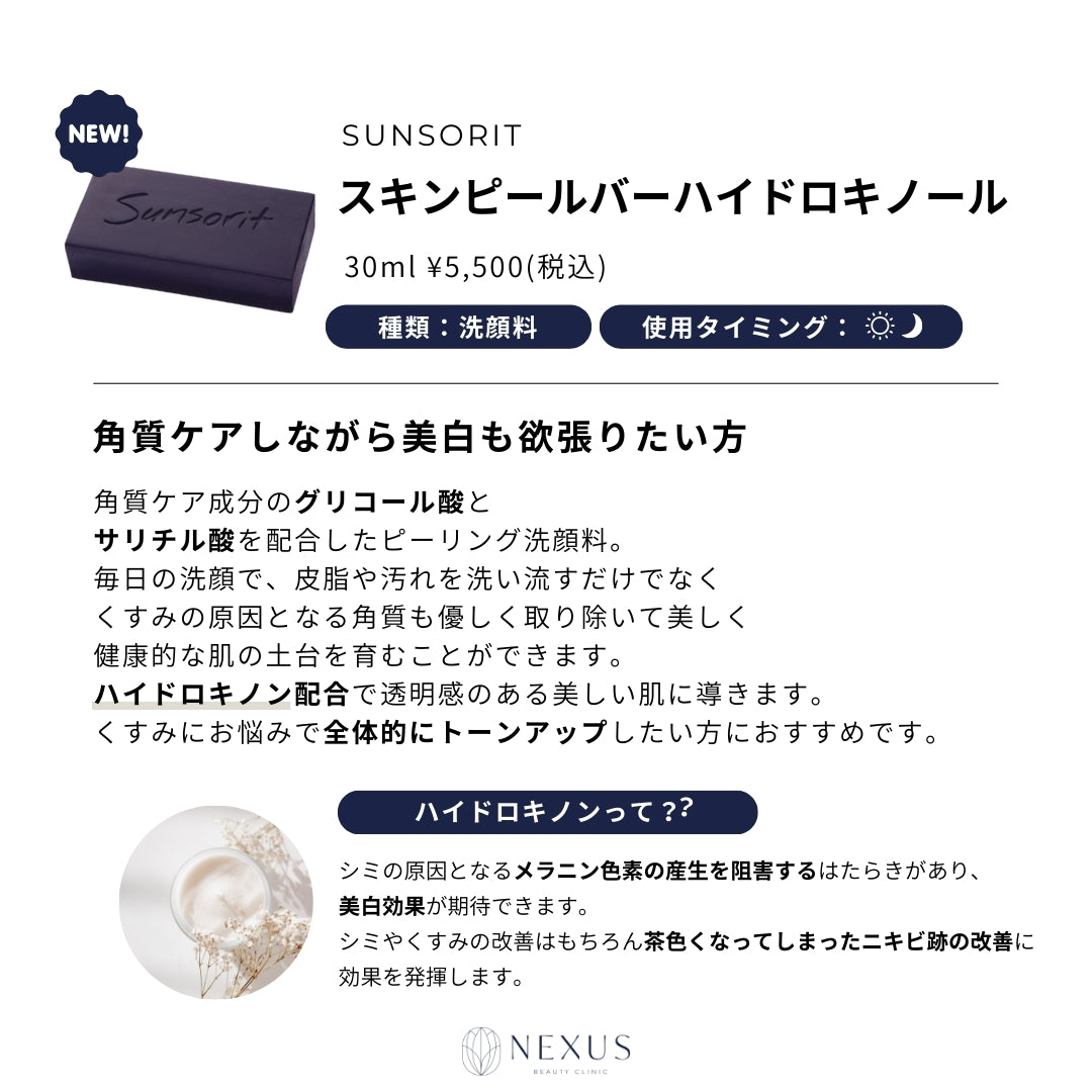 Sunsorit サンソリット スキンピールバー ハイドロキノール | NEXUS