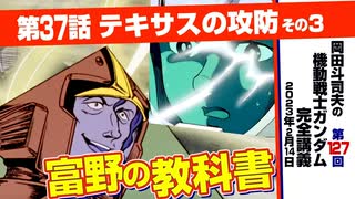 機動戦士ガンダム完全講座 第125回／第37話「テキサスの攻防」その1
